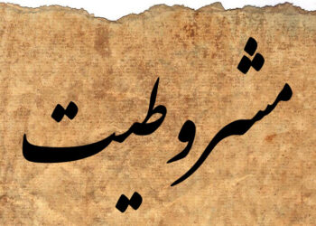 جمع‌بندی کلی در صد و پانزدهمین سالگرد مشروطیت