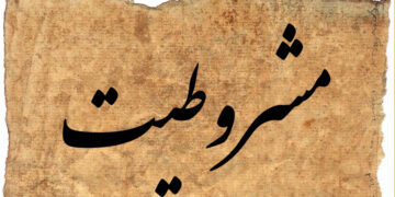 جمع‌بندی کلی در صد و پانزدهمین سالگرد مشروطیت